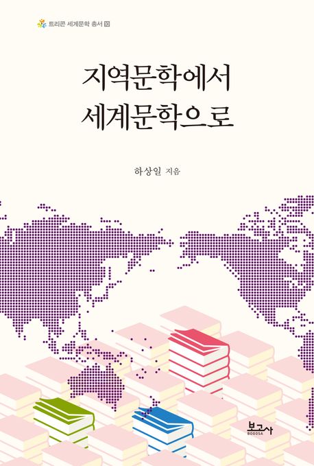 지역문학에서 세계문학으로