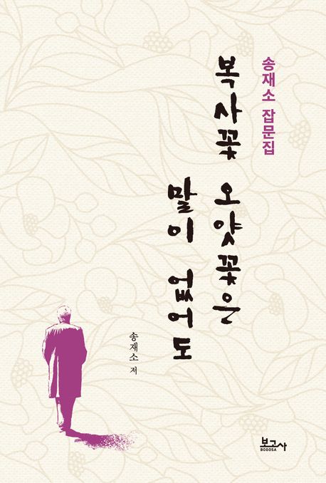 복사꽃 오얏꽃은 말이 없어도 : 송재소 잡문집