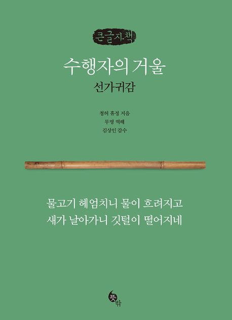 수행자의 거울 : 선가귀감(禪家龜鑑) : 큰글자책
