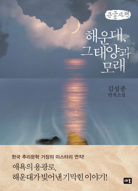 해운대, 그 태양과 모래 : 김성종 연작소설 : 큰글자책