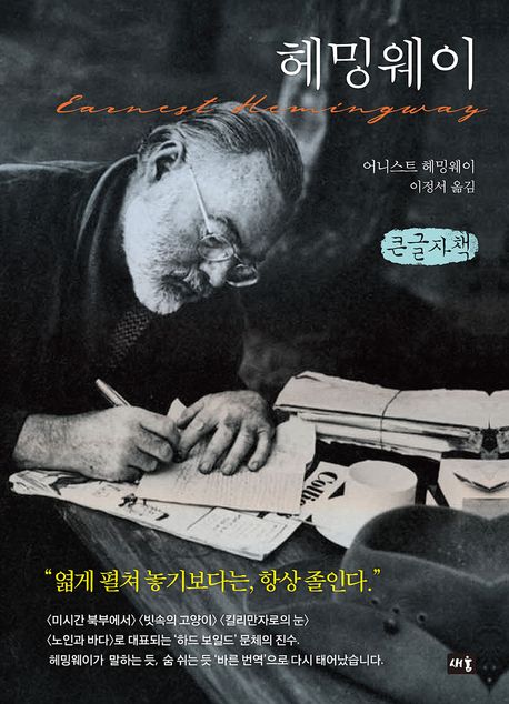 헤밍웨이 : 큰글자책