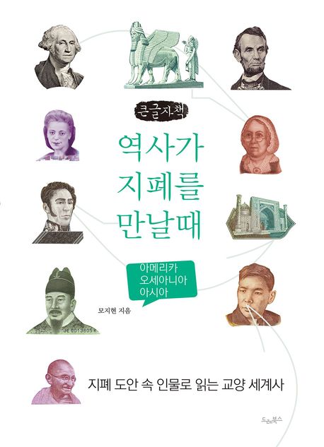 역사가 지폐를 만날때 : 아메리카 오세아니아 아시아 : 큰글자책