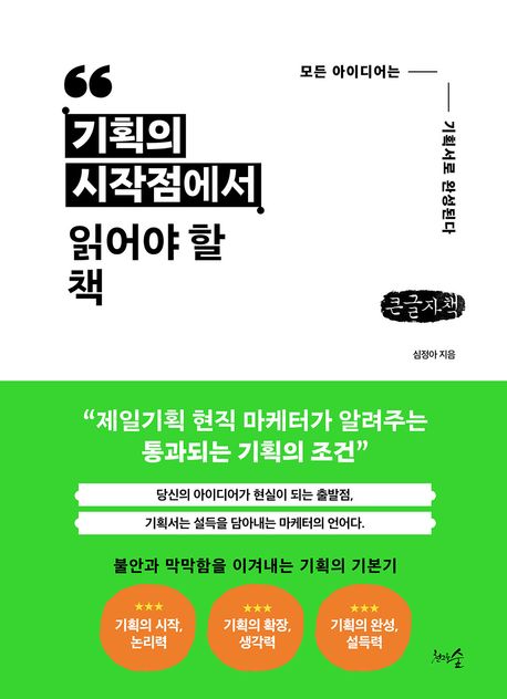 기획의 시작점에서 읽어야 할 책 : 모든 아이디어는 기획서로 완성된다 : 큰글자책