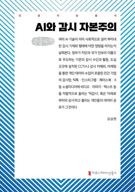 AI와 감시 자본주의 : 큰글자책