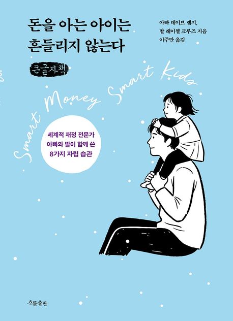 돈을 아는 아이는 흔들리지 않는다 : 세계적 재정 전문가 아빠와 딸이 함께 쓴 8가지 자립 습관 : 큰글자책