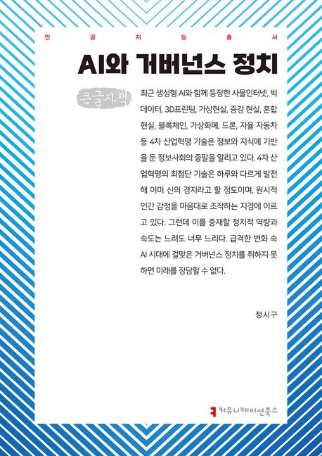 AI와 거버넌스 정치 : 큰글자책
