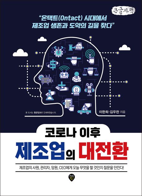 (코로나 이후) 제조업의 대전환 : 온택트(ontact) 시대에서 제조업 생존과 도약의 길을 찾다 : 큰글자책