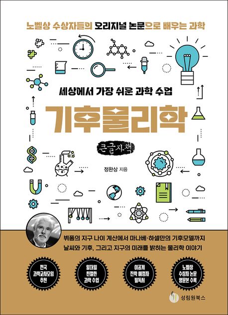 (세상에서 가장 쉬운 과학 수업) 기후물리학 : 노벨상 수상자들의 오리지널 논문으로 배우는 과학 : 큰글자책