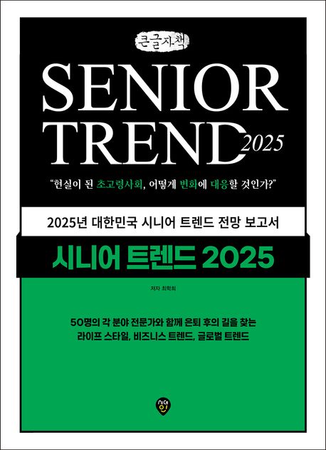 시니어 트렌드 2025 = Senior trend 2025 : 현실이 된 초고령사회, 어떻게 변화에 대응할 것인가? : 큰글자책