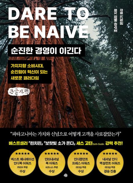 순진한 경영이 이긴다 : 가치지향 소비시대, 순진함이 혁신이 되는 새로운 패러다임 : 큰글자책