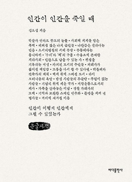 인간이 인간을 죽일 때 : 인간이 어떻게 인간에게 그럴 수 있었는가 : 큰글자책