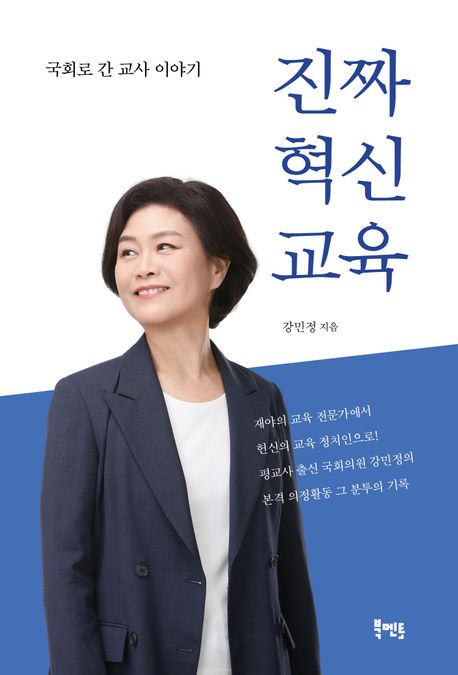 진짜 혁신교육 : 국회로 간 교사 이야기