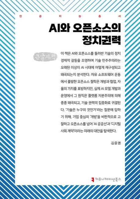 AI와 오픈소스의 정치권력 : 큰글자책