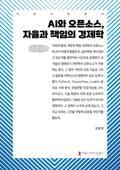 AI와 오픈소스, 자율과 책임의 경제학 : 큰글자책