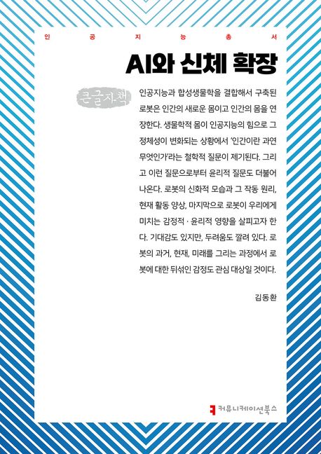 AI와 신체 확장 : 큰글자책