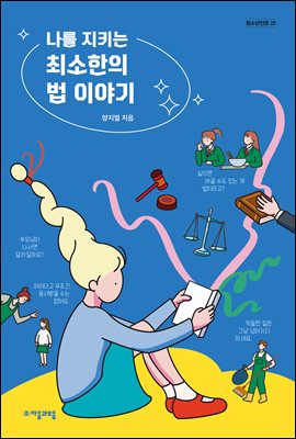 나를 지키는 최소한의 법 이야기 [전자자료]