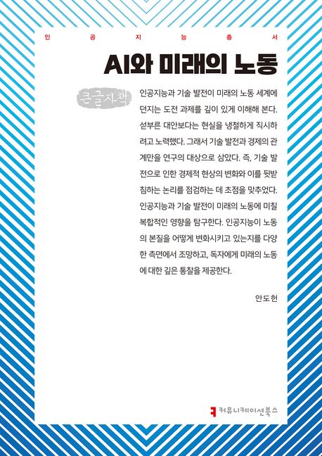 AI와 미래의 노동 : 큰글자책
