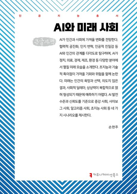 AI와 미래 사회 : 큰글자책