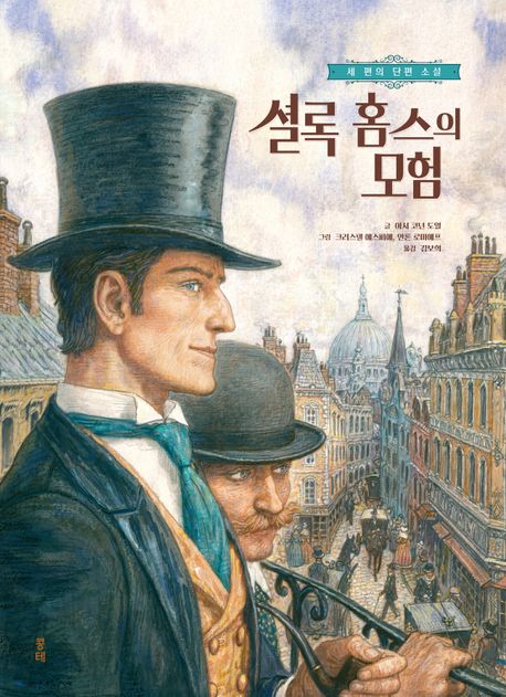 셜록 홈스의 모험 : 세 편의 단편 소설