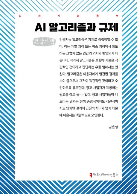 AI 알고리즘과 규제 : 큰글자책