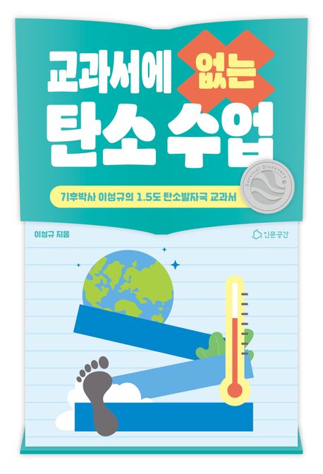 교과서에 없는 탄소 수업 : 기후박사 이성규의 1.5도 탄소발자국 교과서