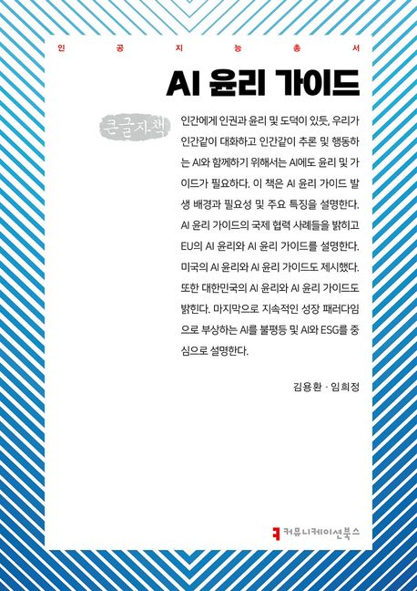 AI 윤리 가이드 : 큰글자책