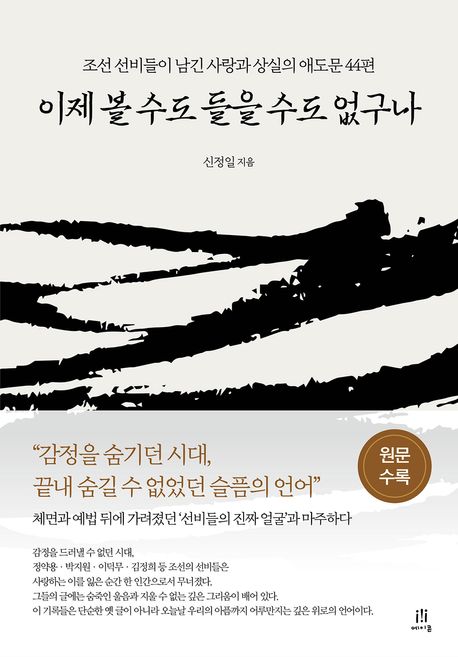 이제 볼 수도 들을 수도 없구나 : 조선 선비들이 남긴 사랑과 상실의 애도문 44편
