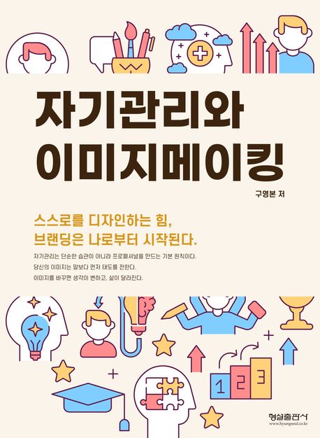 자기관리와 이미지메이킹 : 스스로를 디자인하는 힘, 브랜딩은 나로부터 시작된다.