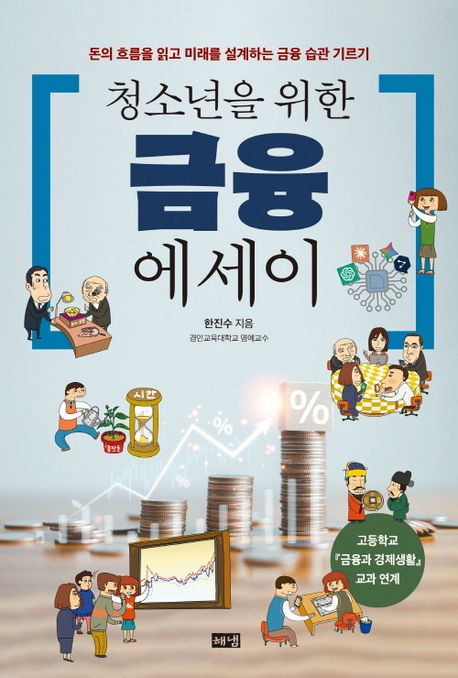 청소년을 위한 금융 에세이 : 돈의 흐름을 읽고 미래를 설계하는 금융 습관 기르기