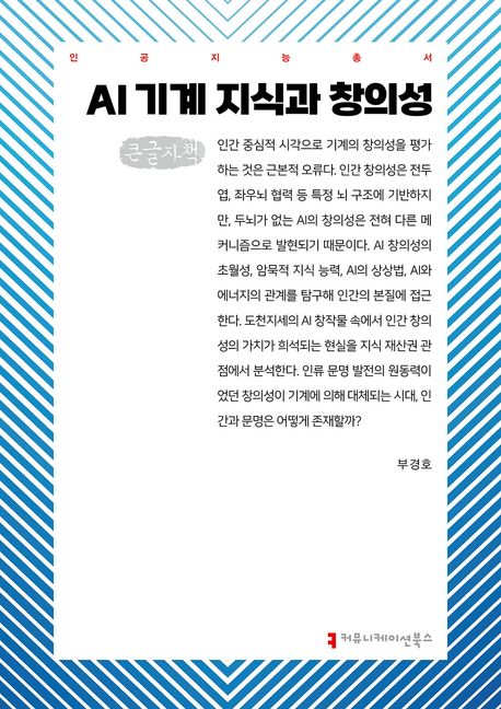 AI 기계지식과 창의성 : 큰글자책