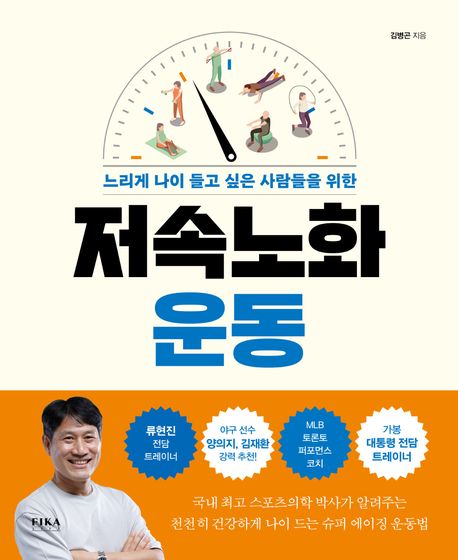 (느리게 나이 들고 싶은 사람들을 위한) 저속노화 운동