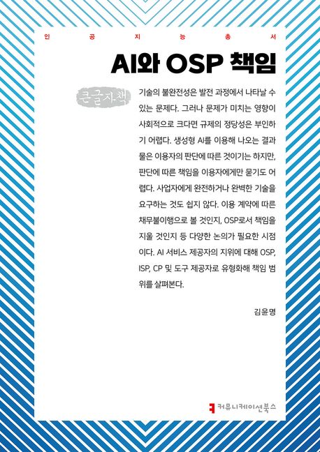 AI와 OSP 책임 : 큰글자책
