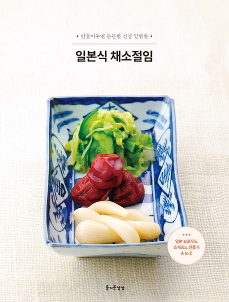 일본식 채소절임 : 만들어두면 든든한 건강 밑반찬