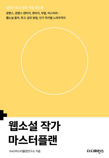웹소설 작가 마스터플랜 : 로맨스, 로맨스 판타지, 판타지, 무협, 미스터리… 웹소설 용어, 투고·공모 방법, 인기 작가별 노하우까지