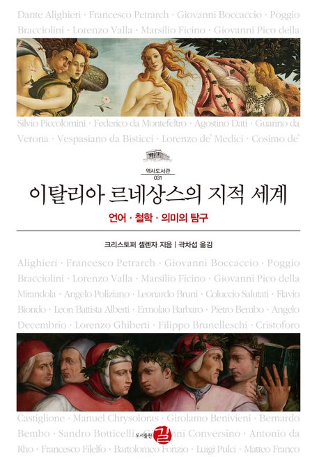 이탈리아 르네상스의 지적 세계 : 언어, 철학, 의미의 탐구