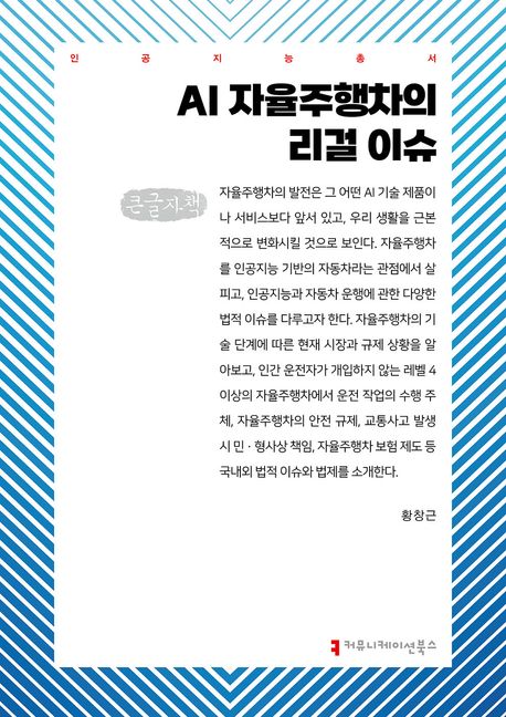 AI 자율주행차의 리걸 이슈 : 큰글자책