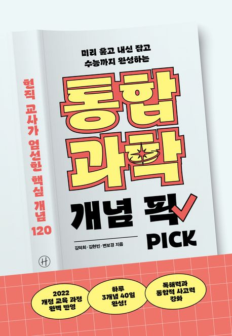 (미리 훑고 내신 잡고 수능까지 완성하는) 통합과학 개념 픽 : 현직 교사가 엄선한 핵심 개념 120