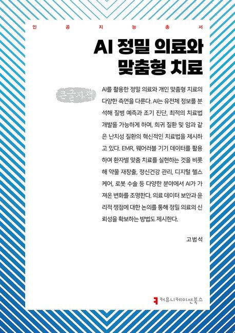 AI 정밀 의료와 맞춤형 치료 : 큰글자책