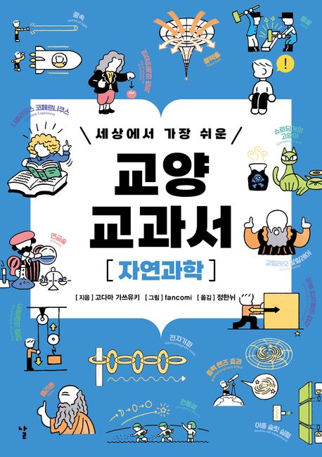 (세상에서 가장 쉬운) 교양 교과서 : 자연과학
