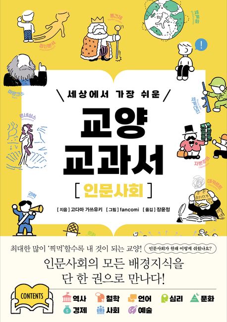(세상에서 가장 쉬운) 교양 교과서 : 인문사회