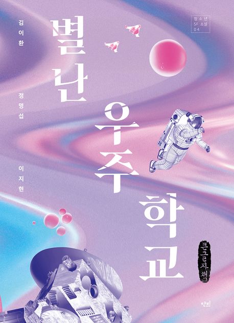 별난 우주 학교 : 큰글자책