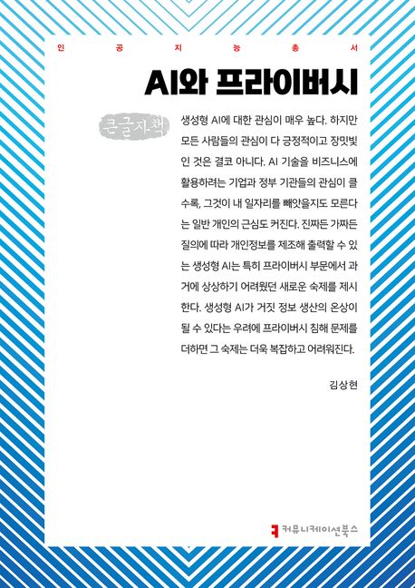 AI와 프라이버시 : 큰글자책
