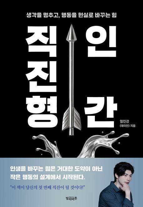 직진형 인간 : 생각을 멈추고, 행동을 현실로 바꾸는 힘