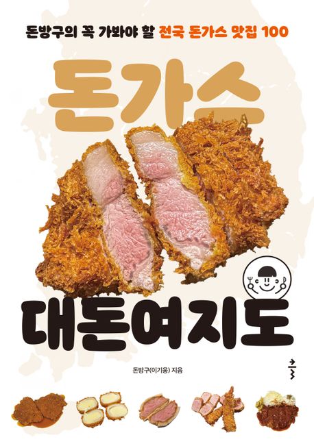 돈가스 대돈여지도 : 돈방구의 꼭 가봐야 할 전국 돈가스 맛집 100