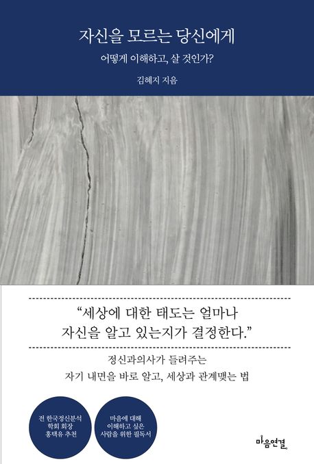 자신을 모르는 당신에게 : 어떻게 이해하고, 반응할 것인가?