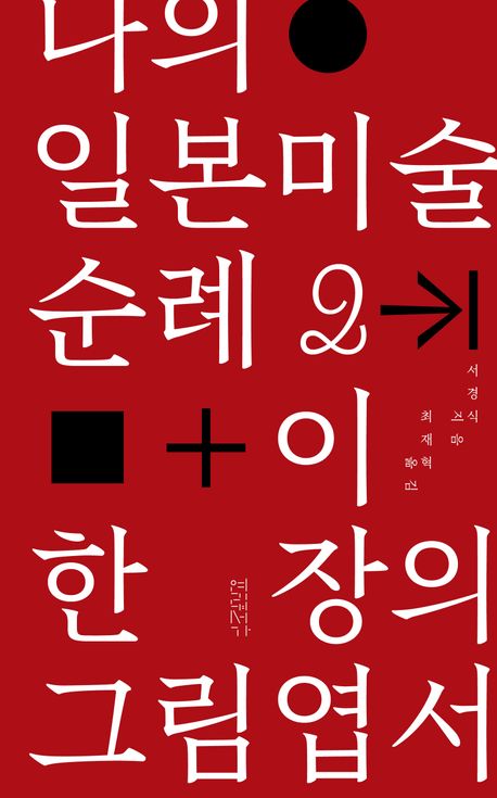 나의 일본미술 순례. 2, 이 한 장의 그림엽서