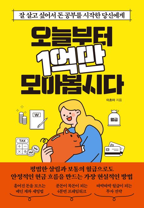 오늘부터 1억만 모아봅시다 : 잘 살고 싶어서 돈 공부를 시작한 당신에게
