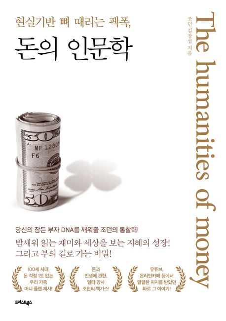 (현실기반 뼈 때리는 팩폭,) 돈의 인문학 = The humanities of money
