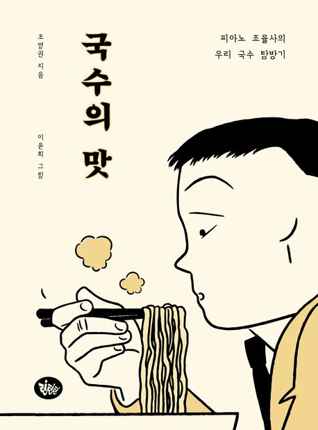 국수의 맛 : 피아노 조율사의 우리 국수 탐방기