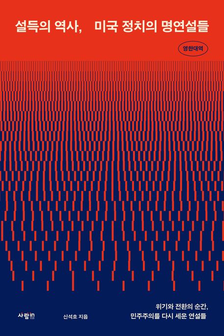 설득의 역사, 미국 정치의 명연설들 : 영한대역 : 위기와 전환의 순간, 민주주의를 다시 세운 연설들